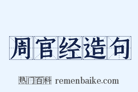 周官经造句是什么意思的图片